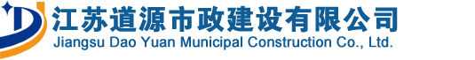 江蘇道源市政建設(shè)有限公司