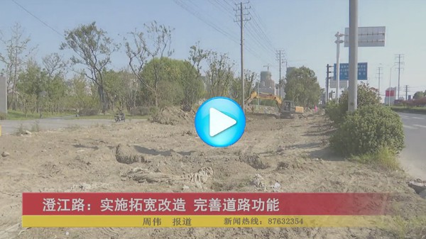 澄江路：實(shí)施拓寬改造 完善道路功能