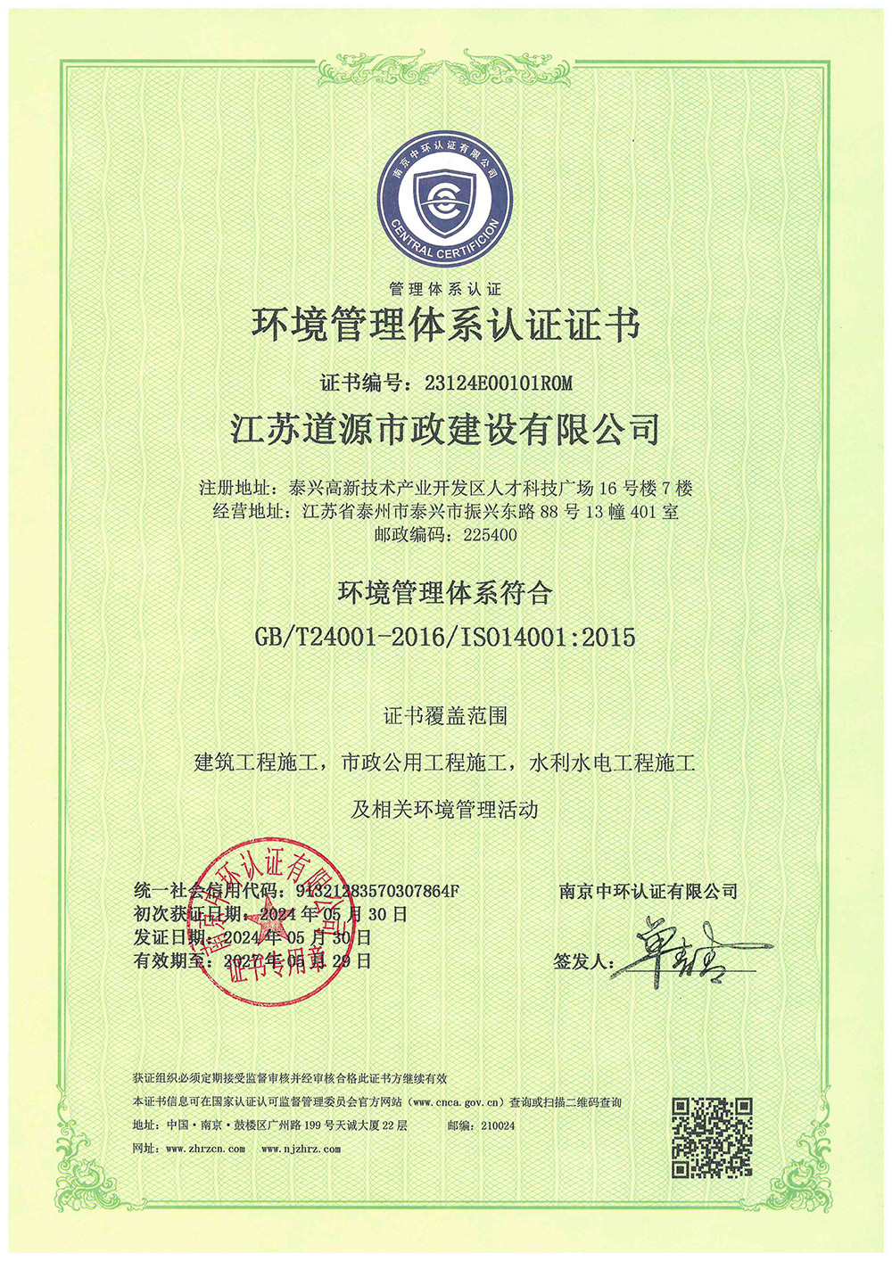 環(huán)境管理體系認(rèn)證證書(shū)