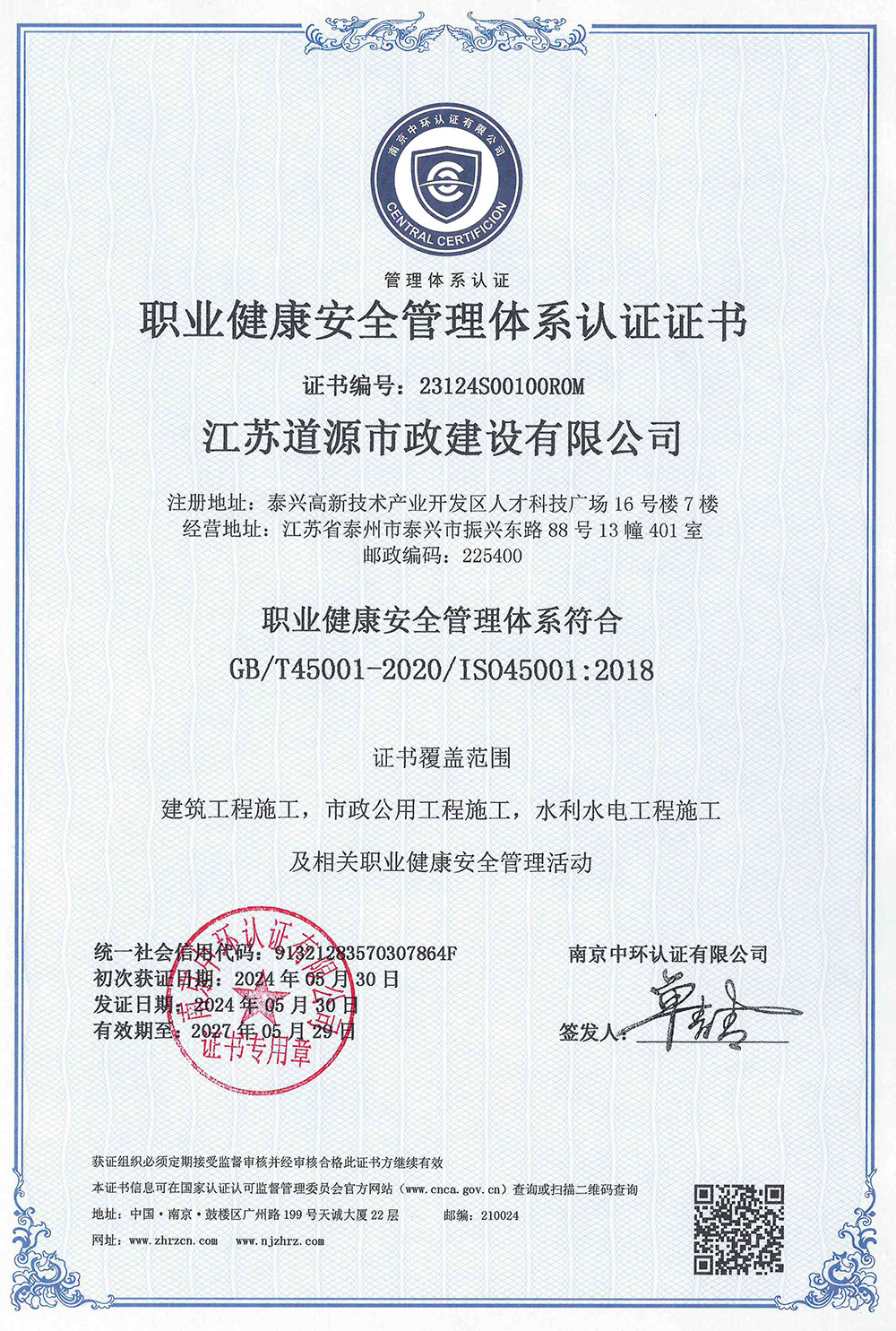 職業(yè)健康安全管理體系認(rèn)證證書(shū)