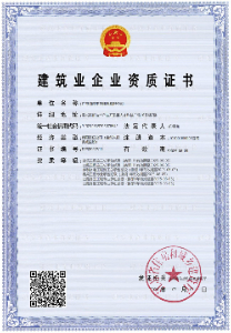 建筑業(yè)企業(yè)資質(zhì)證書(shū)